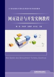 網(wǎng)頁(yè)設(shè)計(jì)與開發(fā)實(shí)例教程 從零開始構(gòu)建專業(yè)網(wǎng)站