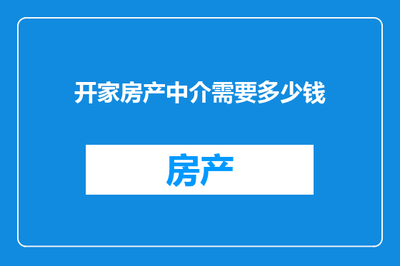 開家房產(chǎn)中介 啟動資金詳解及計算機與通訊設(shè)備租賃優(yōu)勢分析